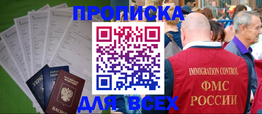 прописка законно в Находке